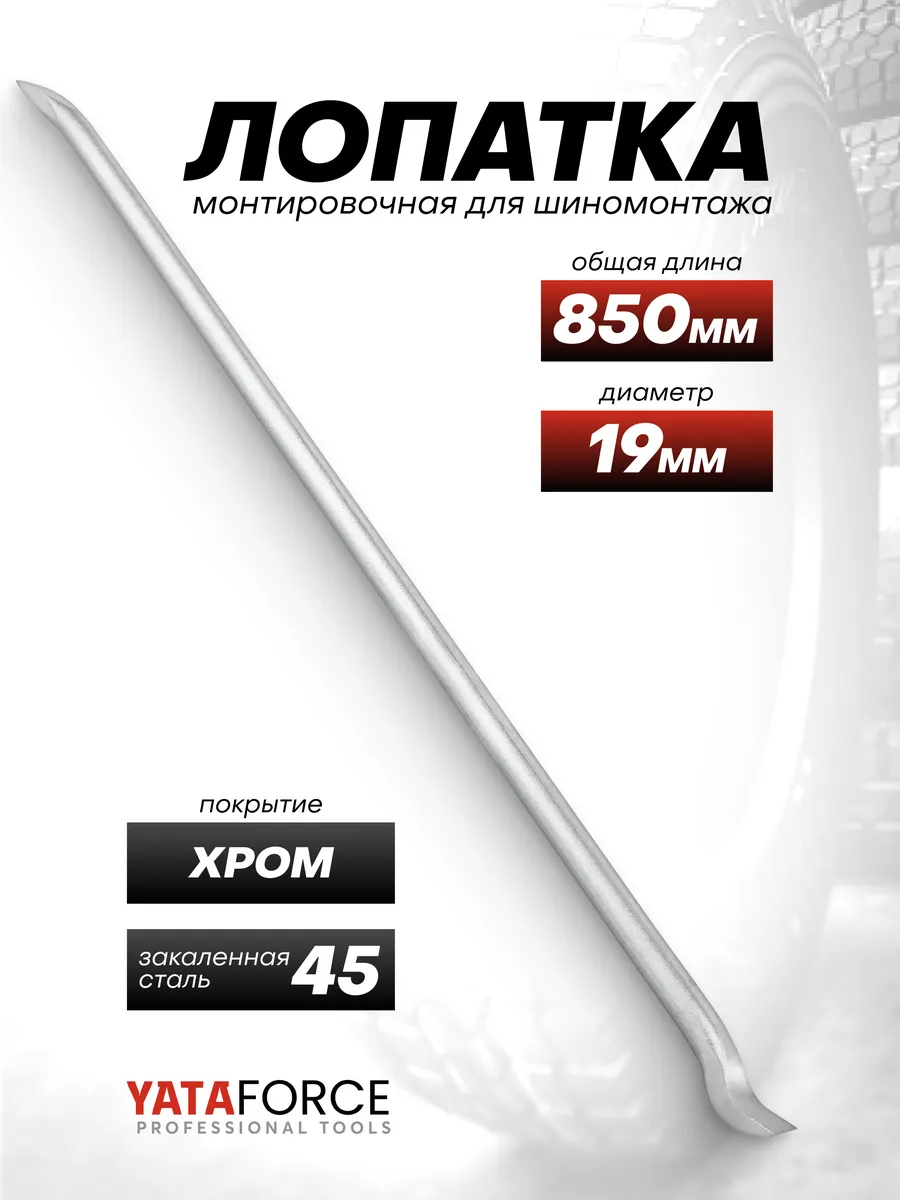 Лопатка монтировочная для шиномонтажа 850 мм