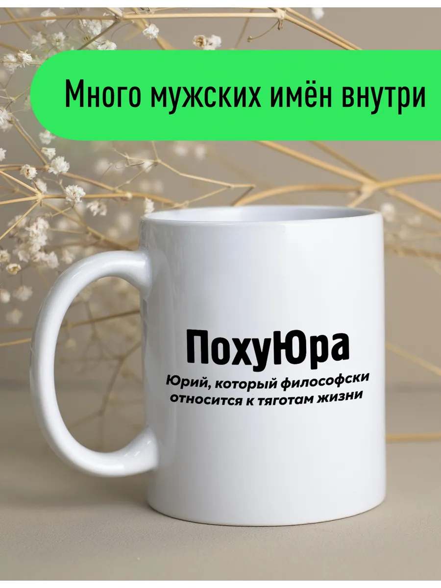 Именная кружка Юра
