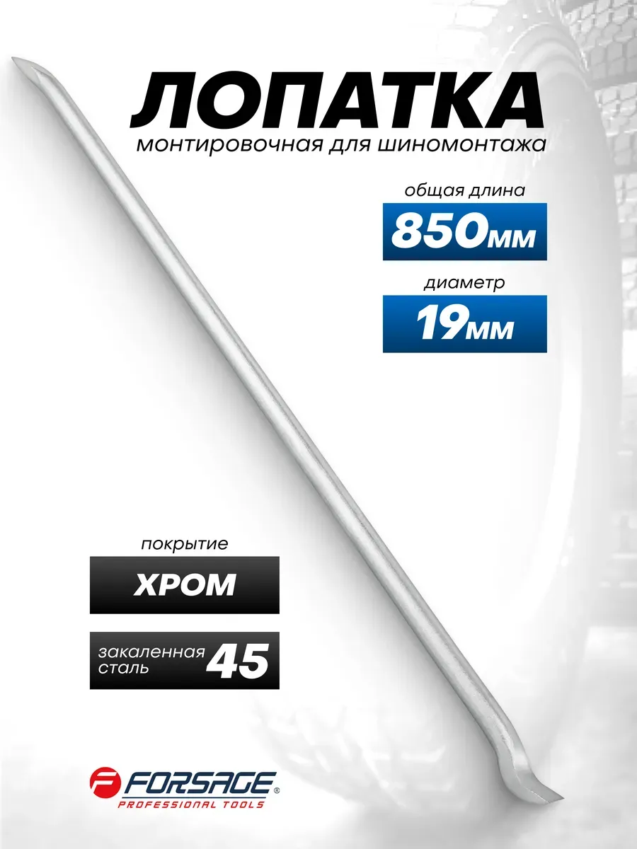 Лопатка монтировочная для шиномонтажа 850 мм