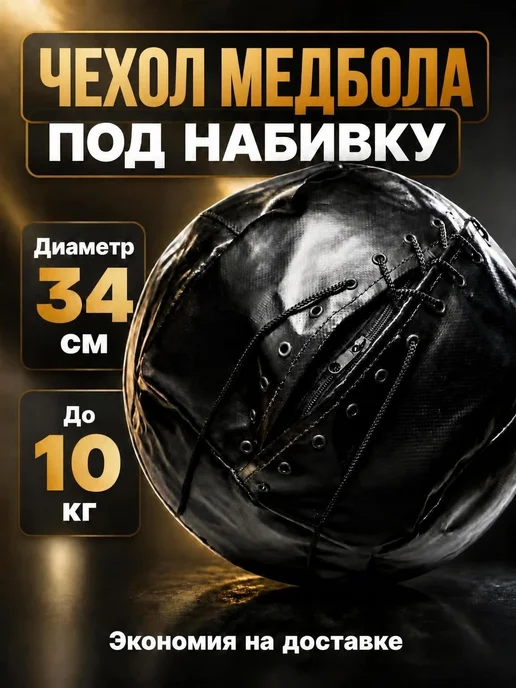 OlimpAlliance Медбол (чехол), черный