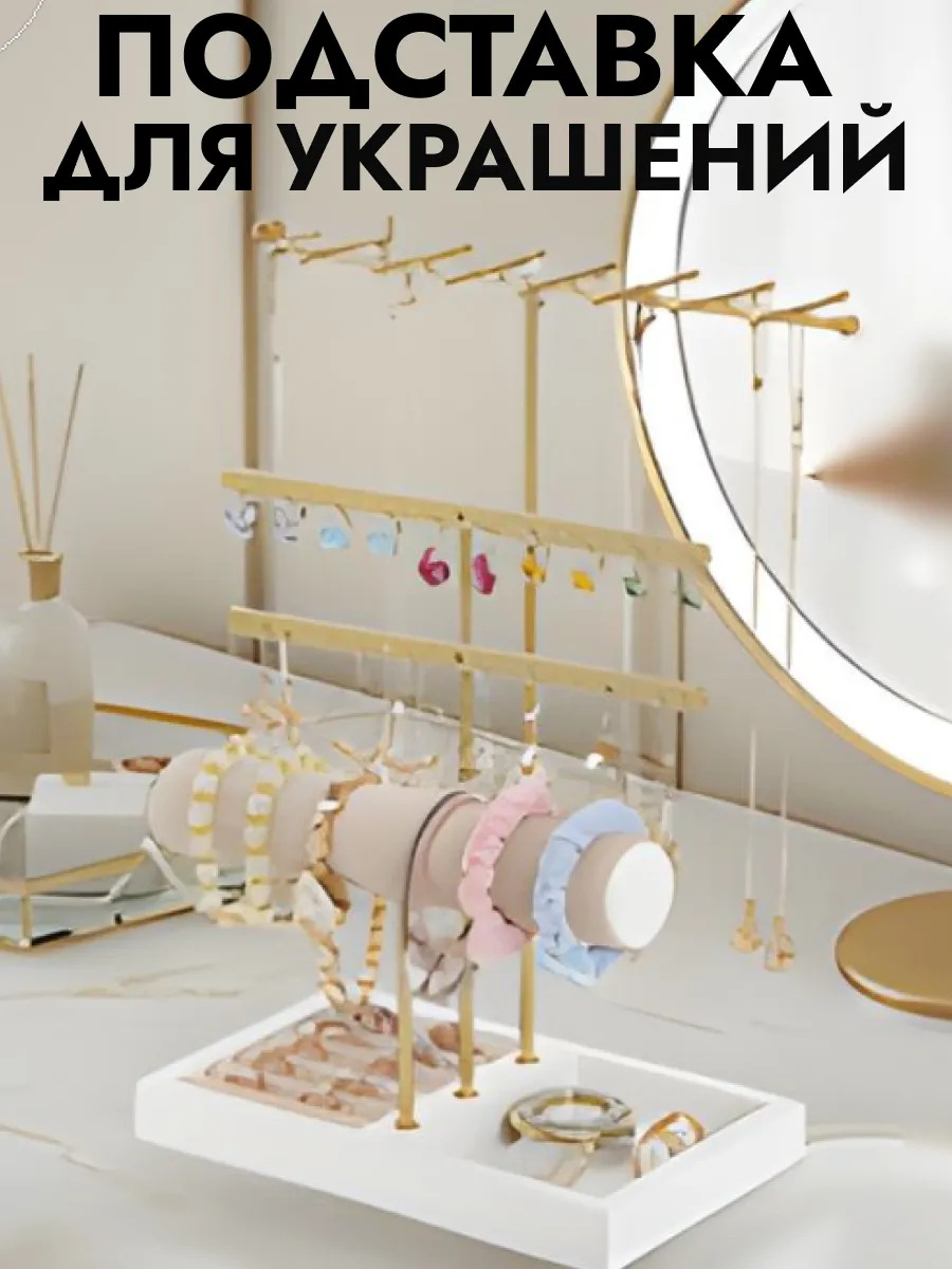 Подставка для украшений