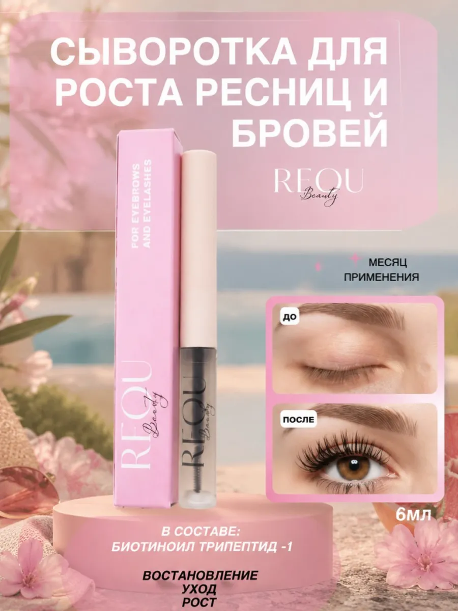 Сыворотка для роста ресниц и бровей "Requ"