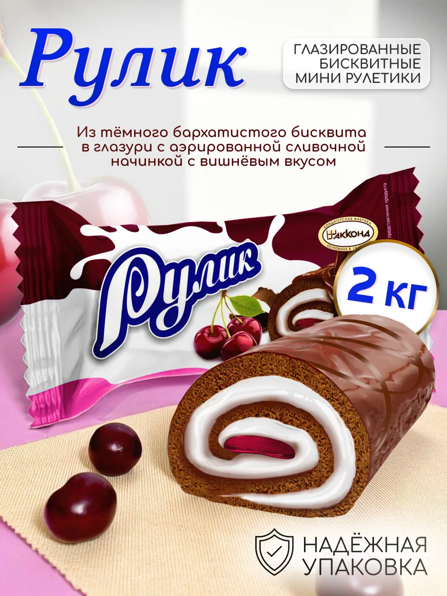 Рулет РУЛИК с вишневой начинкой мини глазированные 2кг