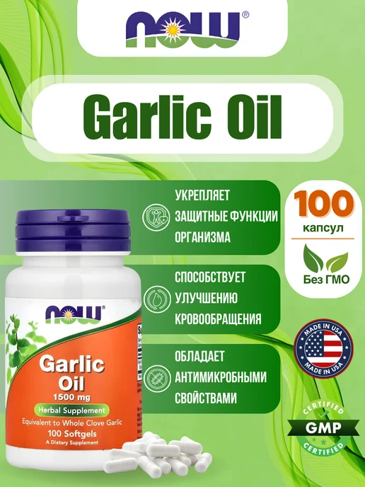 NOW Чесночное масло Garlic Oil, 1500 мг, 100 капсул, вариант