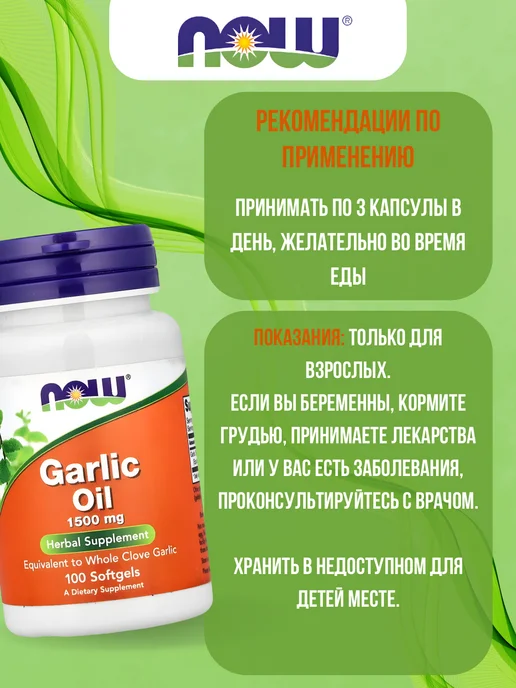 NOW Чесночное масло Garlic Oil, 1500 мг, 100 капсул, вариант, фото 3