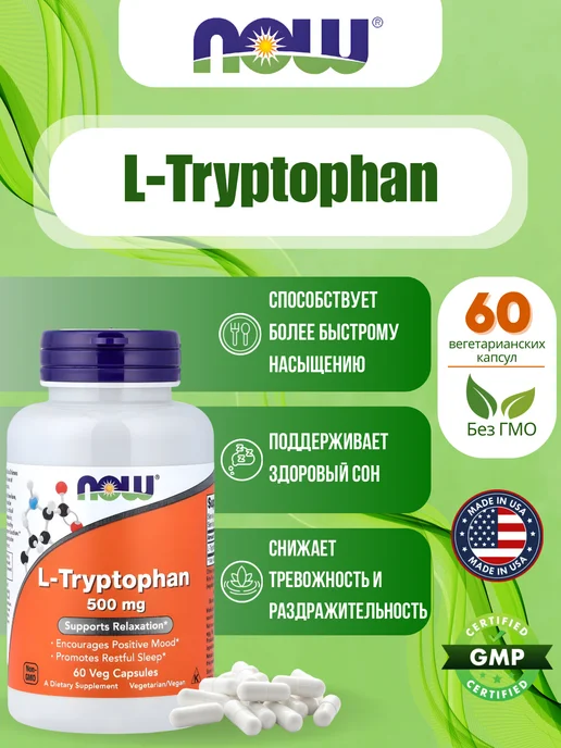 NOW Foods L-триптофан, 500 мг, 60 капсул, вариант