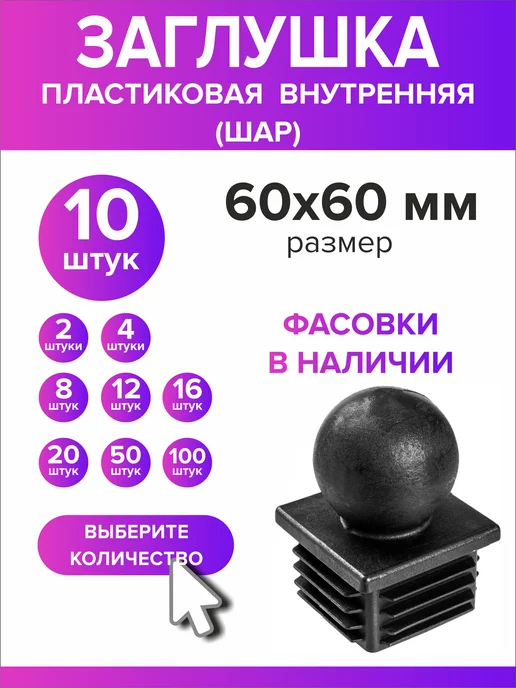 Всё для дома+ Заглушка для профильной трубы 60х60 мм шар 10 штук, 60x60 мм
