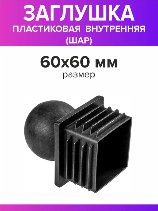 Всё для дома+ Заглушка для профильной трубы 60х60 мм шар 10 штук, 60x60 мм, фото 2