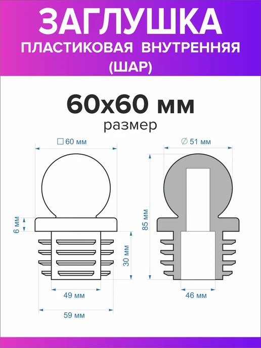 Всё для дома+ Заглушка для профильной трубы 60х60 мм шар 10 штук, 60x60 мм, фото 3