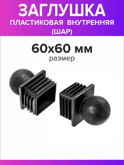 Всё для дома+ Заглушка для профильной трубы 60х60 мм шар 10 штук, 60x60 мм, фото 4