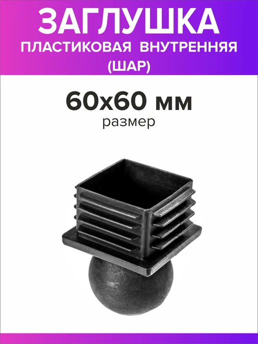 Всё для дома+ Заглушка для профильной трубы 60х60 мм шар 10 штук, 60x60 мм, фото 5