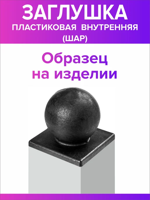 Всё для дома+ Заглушка для профильной трубы 60х60 мм шар 10 штук, 60x60 мм, фото 6