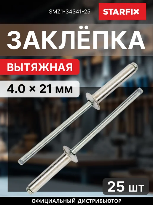 STARFIX Заклепка вытяжная 4х21 мм цинк 25 шт SMZ1-34341-25, 4x21 мм, 25 шт