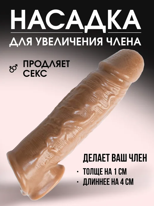 Diversity Насадка на член для секса, увеличение 4 см, бежевый