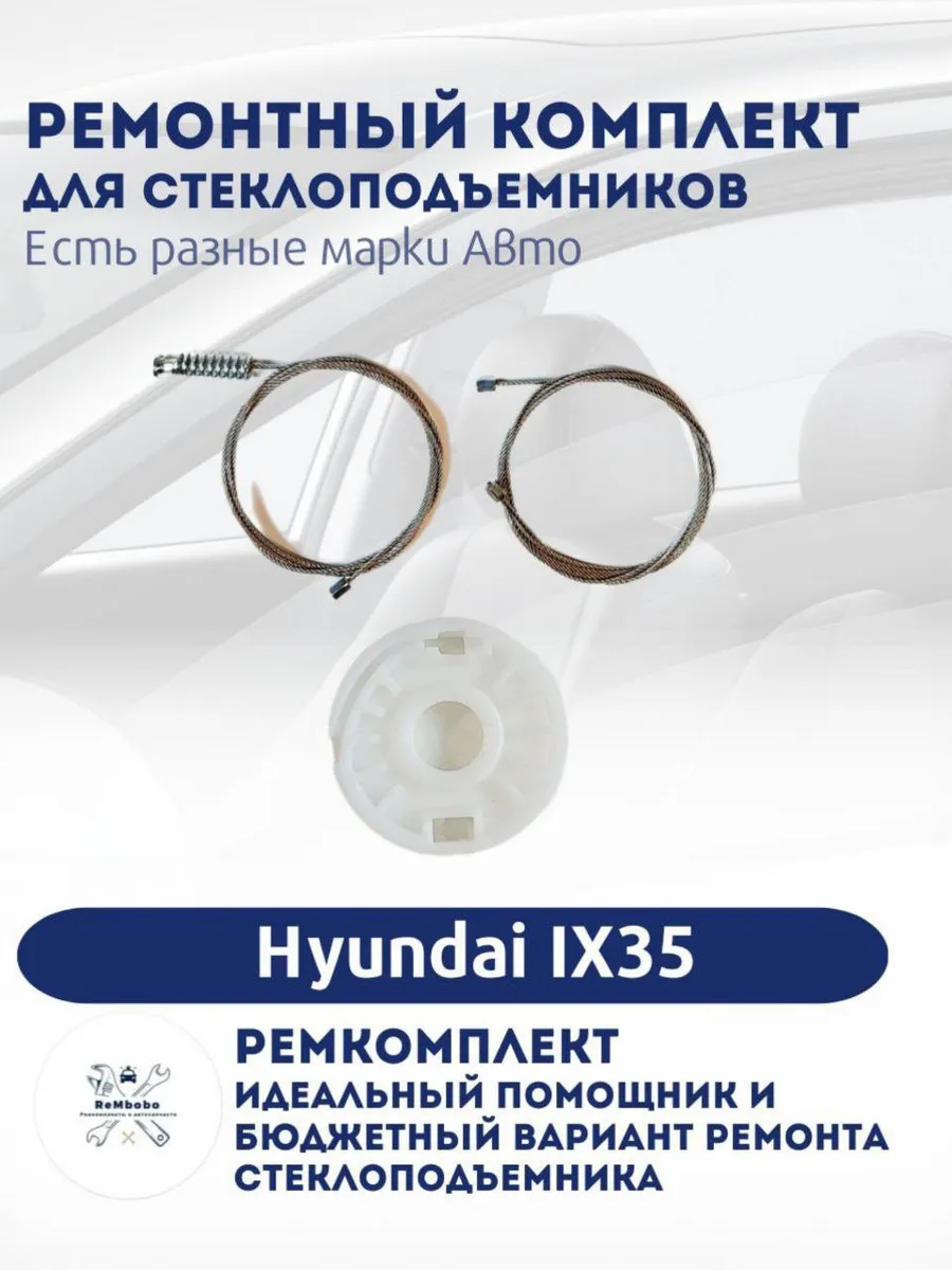 Ремкомплект электро стеклоподъемника Hyundai IX35