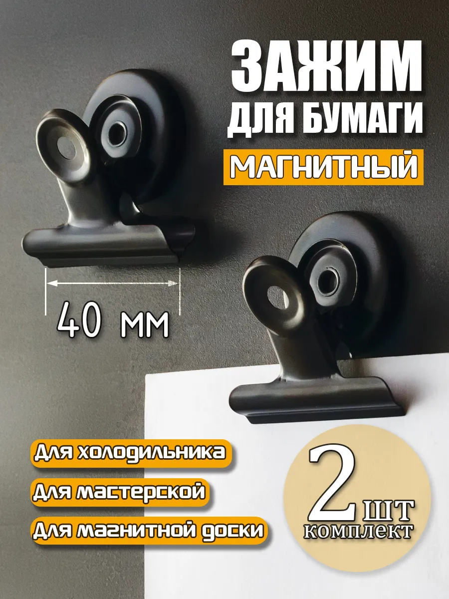 Магнитный зажим для бумаги, металл, чёрный, 40 мм