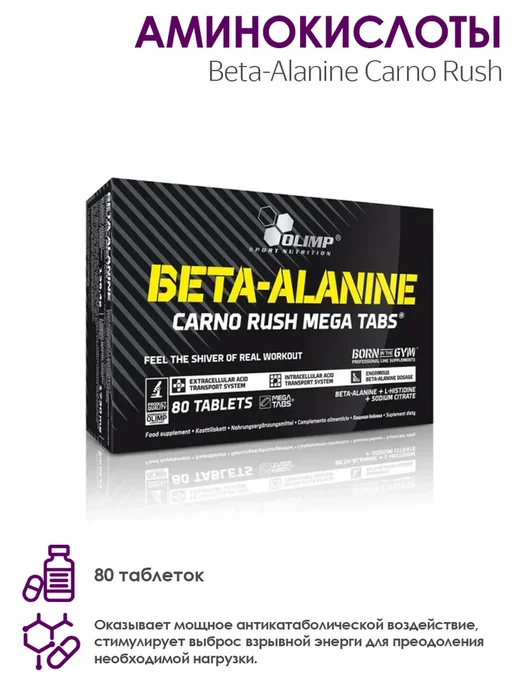 Olimp Nutrition Olimp Аминокислоты Beta-Alanine Carno Rush Mega Tabs 80 табл…, 80 шт