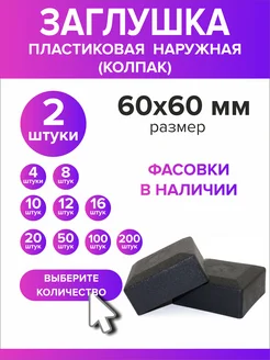 Всё для дома+ Заглушка для профильной трубы 60х60 мм наружная колпак 4 шт