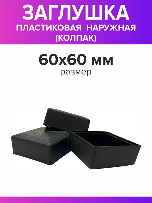 Всё для дома+ Заглушка для профильной трубы 60х60 мм наружная колпак 4 шт, 60x60 мм, 4 шт, фото 2