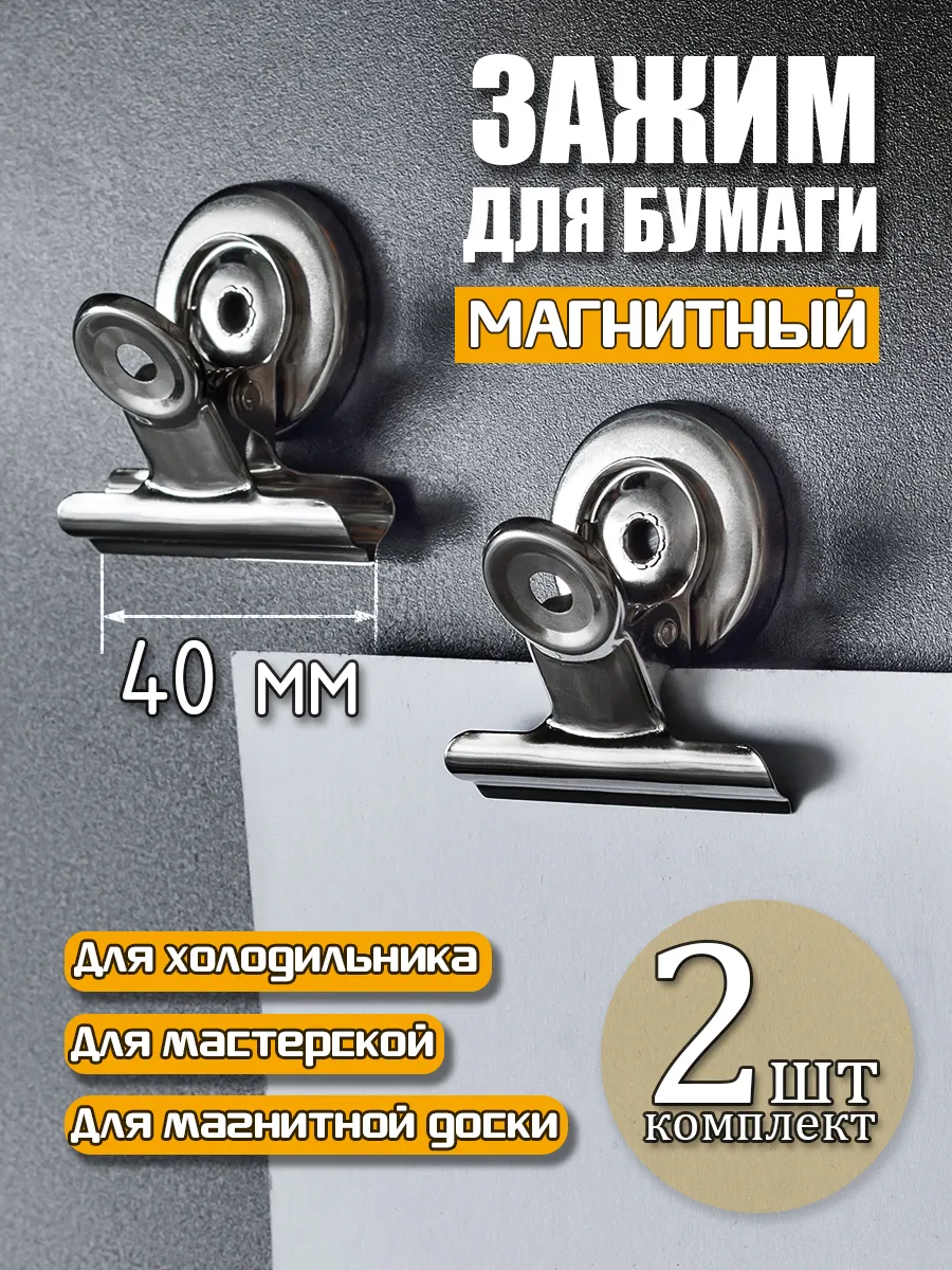 Магнитный зажим для бумаги металл серебристый 40 мм