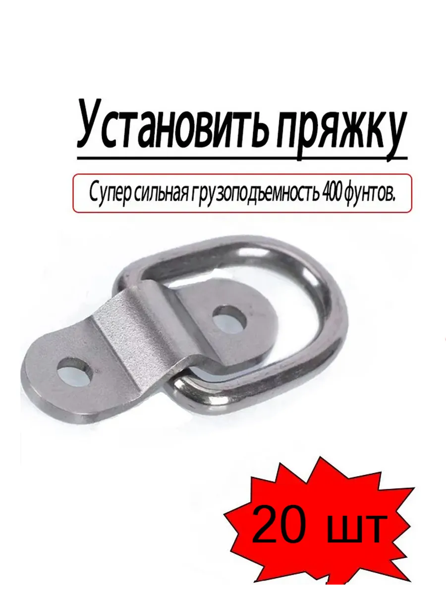 Кольцо такелажное для крепления груза, 20 шт