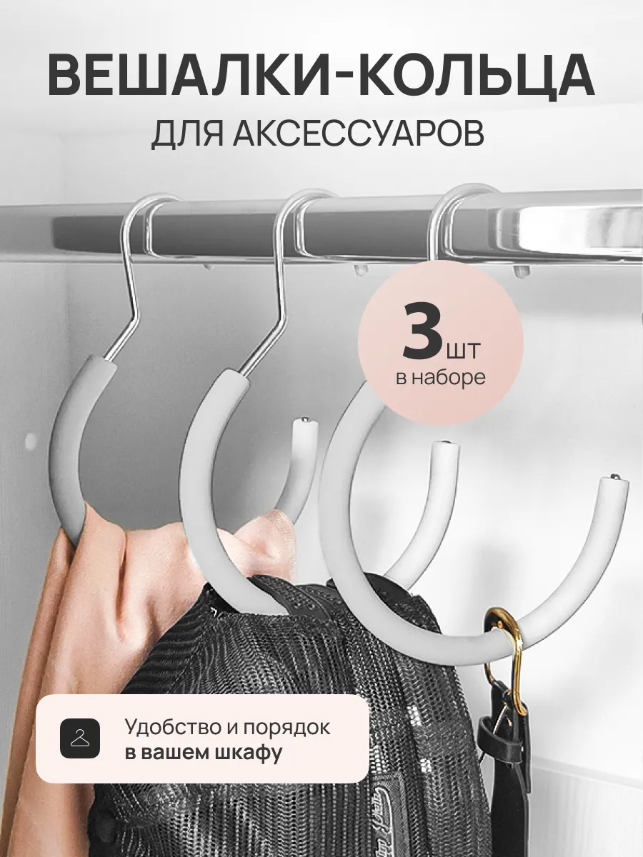 Вешалка для сумок и аксессуаров