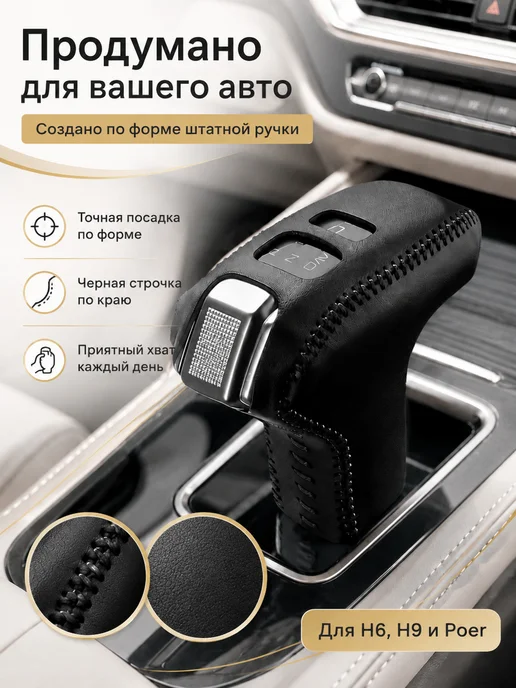 Чехол на ручку АКПП для Haval H9 M6 plus 2024, черный, фото 2