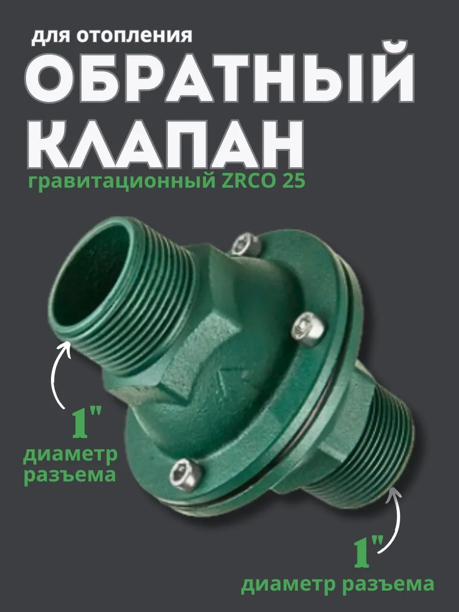 Обратный клапан для отопления гравитационный ZRCO 25
