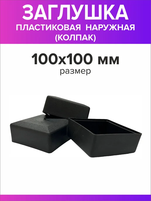 Всё для дома+ Заглушка для профильной трубы 100х100мм наружная колпак 16шт, 100x100 мм, 16 шт, фото 2
