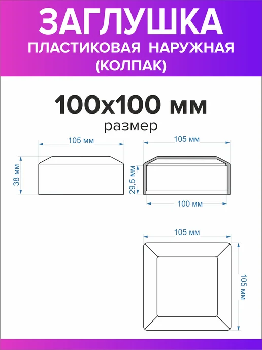 Всё для дома+ Заглушка для профильной трубы 100х100мм наружная колпак 16шт, 100x100 мм, 16 шт, фото 3