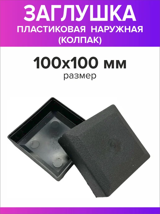 Всё для дома+ Заглушка для профильной трубы 100х100мм наружная колпак 16шт, 100x100 мм, 16 шт, фото 4
