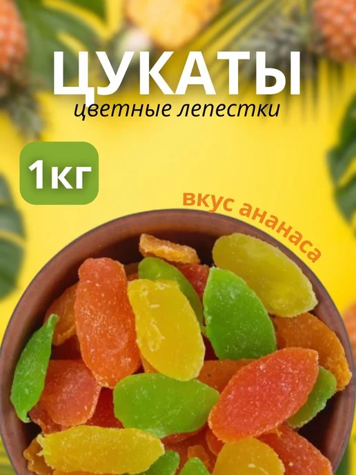 Цукаты листик 1 кг, 1 кг
