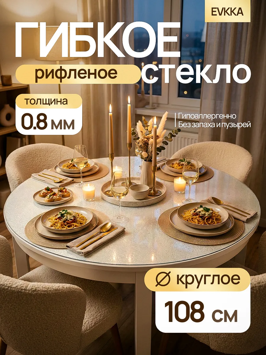 Жидкое стекло на стол круглое 108 см 0,8 мм