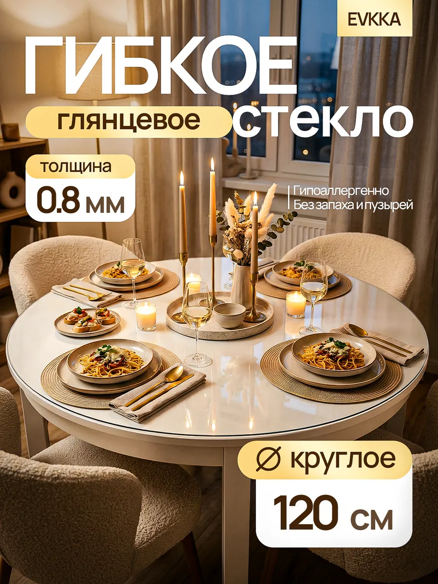 Жидкое стекло на стол круглое 120 см 0,8 мм