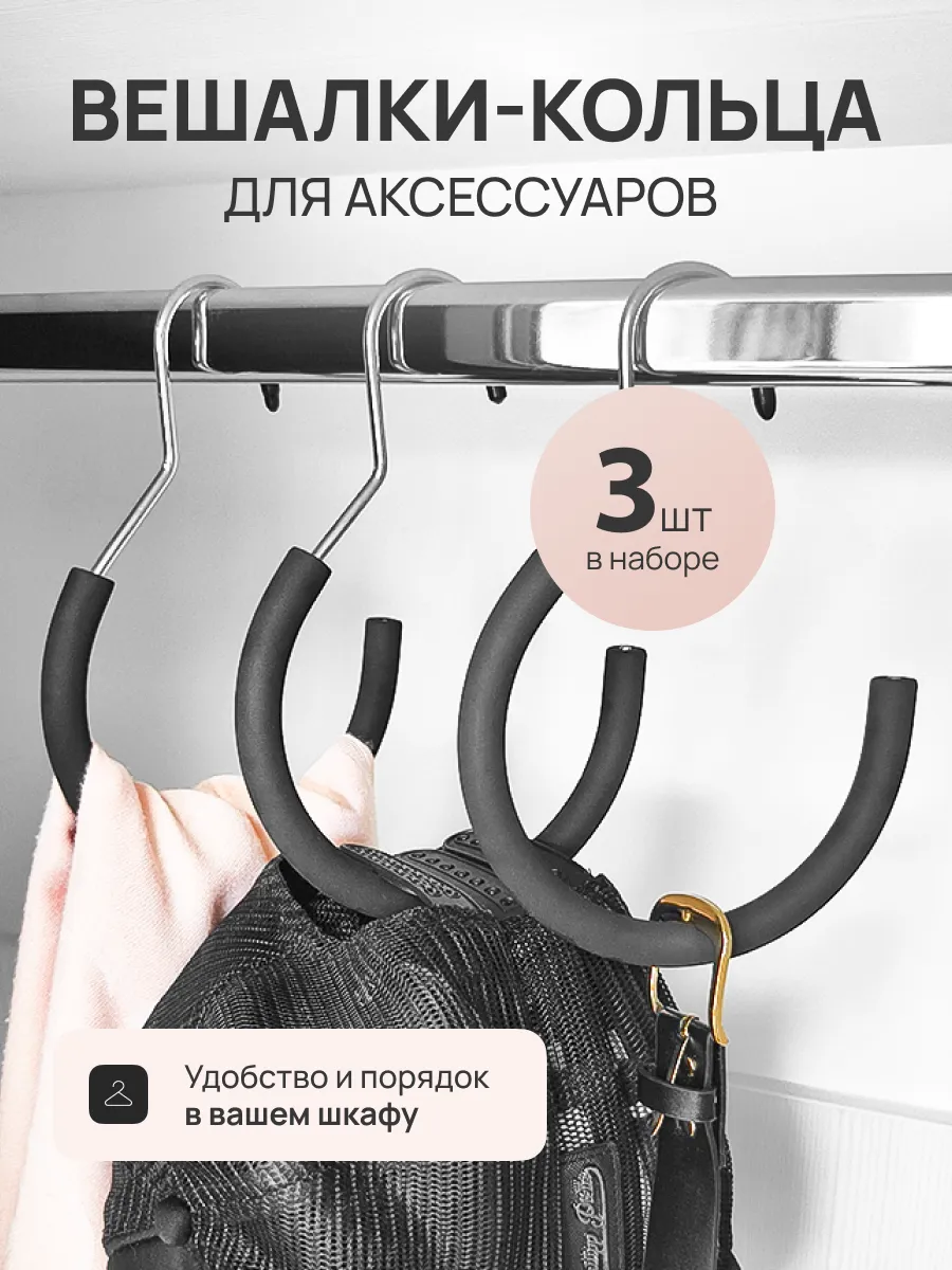Вешалка для сумок и аксессуаров