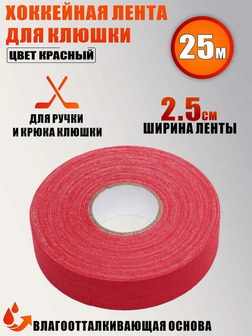 Хоккейная лента для клюшки, цвет красный, ширина 2.5см, 25м, 25 м