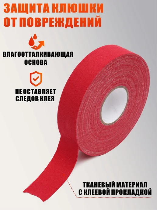 Хоккейная лента для клюшки, цвет красный, ширина 2.5см, 25м, 25 м, фото 2