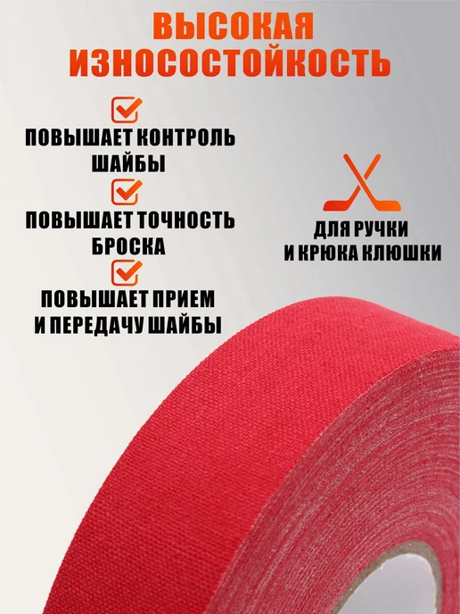 Хоккейная лента для клюшки, цвет красный, ширина 2.5см, 25м, 25 м, фото 4