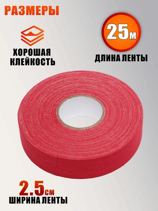 Хоккейная лента для клюшки, цвет красный, ширина 2.5см, 25м, 25 м, фото 5