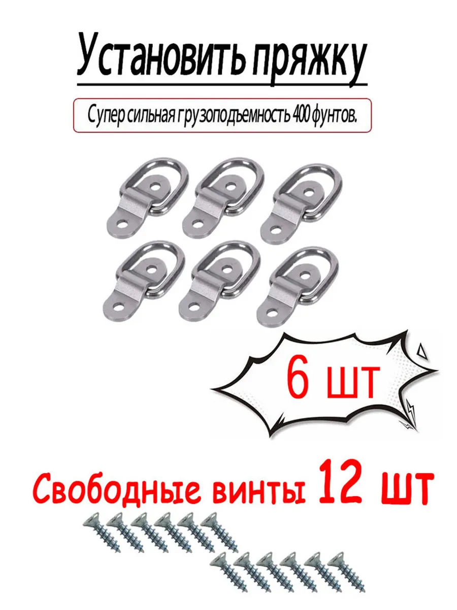 Кольцо такелажное для крепления груза, 6 шт+12 шт винт