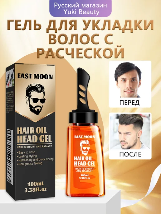 EAST MOON Гель для укладки волос с расческой с долговременная фиксация, белый