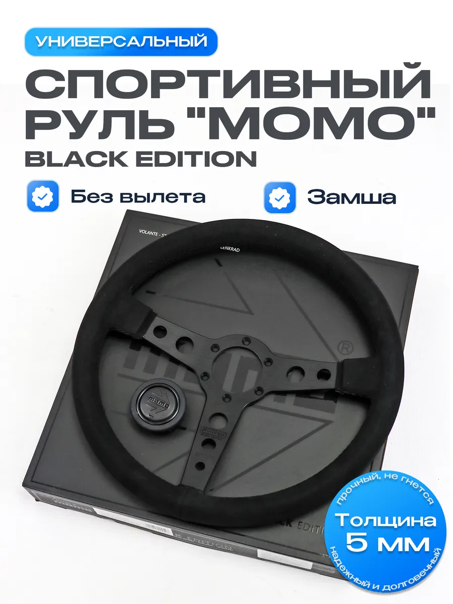 Руль спортивный (без вылета) Prototipo Black Edition