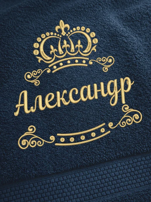 LU Полотенце Александр 70х140 подарок именная вышивка с короной, 70x140, фото 2