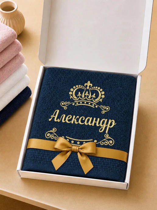LU Полотенце Александр 70х140 подарок именная вышивка с короной, 70x140, фото 5