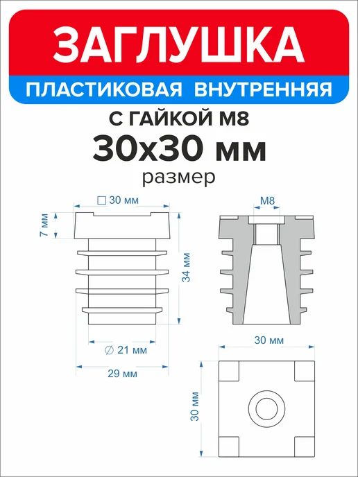 Ассорти+ Заглушка пластиковая 30х30 мм с гайкой М8 12 шт, 30x30 мм, 12 шт, фото 2