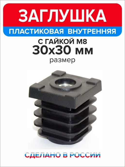 Ассорти+ Заглушка пластиковая 30х30 мм с гайкой М8 12 шт, 30x30 мм, 12 шт, фото 3