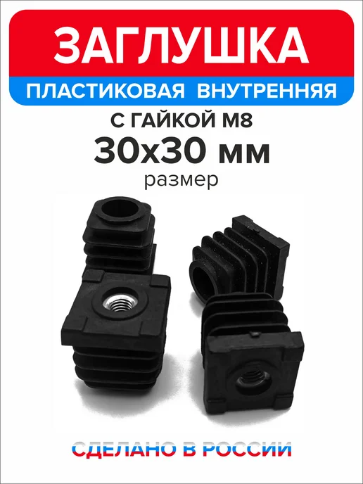 Ассорти+ Заглушка пластиковая 30х30 мм с гайкой М8 12 шт, 30x30 мм, 12 шт, фото 4