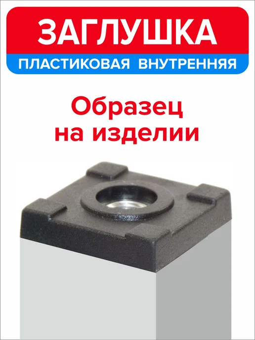 Ассорти+ Заглушка пластиковая 30х30 мм с гайкой М8 12 шт, 30x30 мм, 12 шт, фото 5