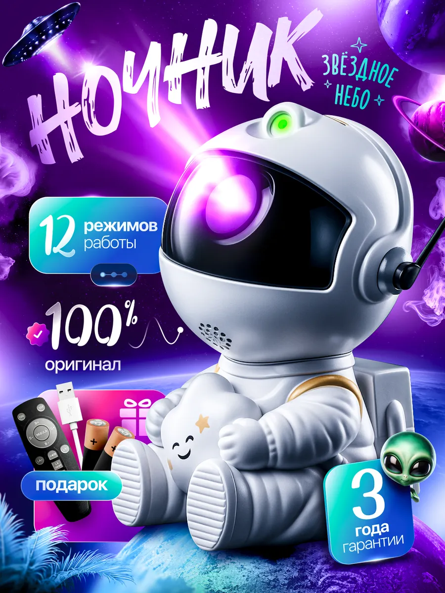 Ночник звездное небо детский 3D космонавт подарок новый год
