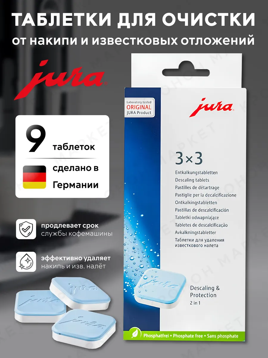 Таблетки для очистки от накипи Джура 61848